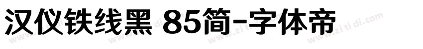汉仪铁线黑 85简字体转换